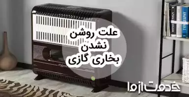 علت روشن نشدن بخاری گازی (شمعک بخاری روشن است ولی مشعل روشن نمیشود)
